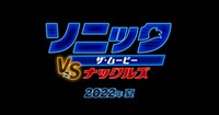 「ソニック・ザ・ムービー／ソニック VS ナックルズ」ロゴ