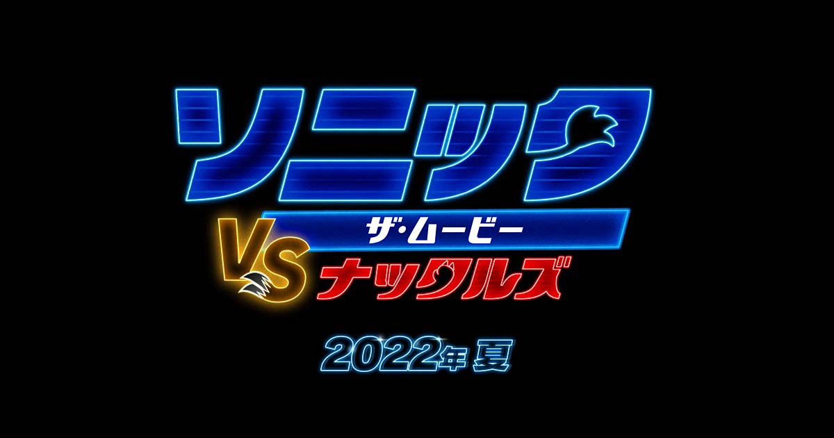 「ソニック・ザ・ムービー／ソニック VS ナックルズ」ロゴ