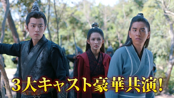 左からシャオ・ジャン演じる疾沖、リー・チン演じる馬摘星、ダレン・ワン演じる渤王。