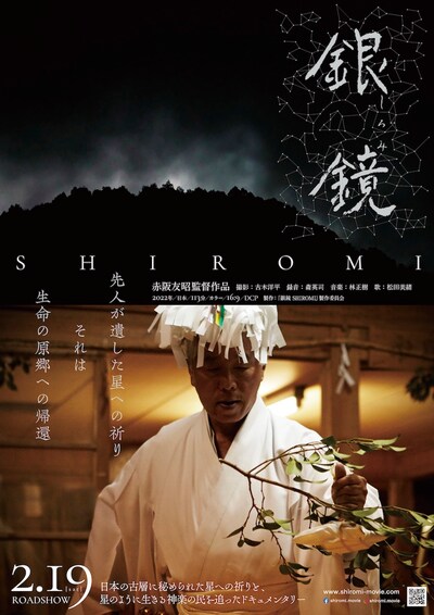 「銀鏡 SHIROMI」ポスタービジュアル
