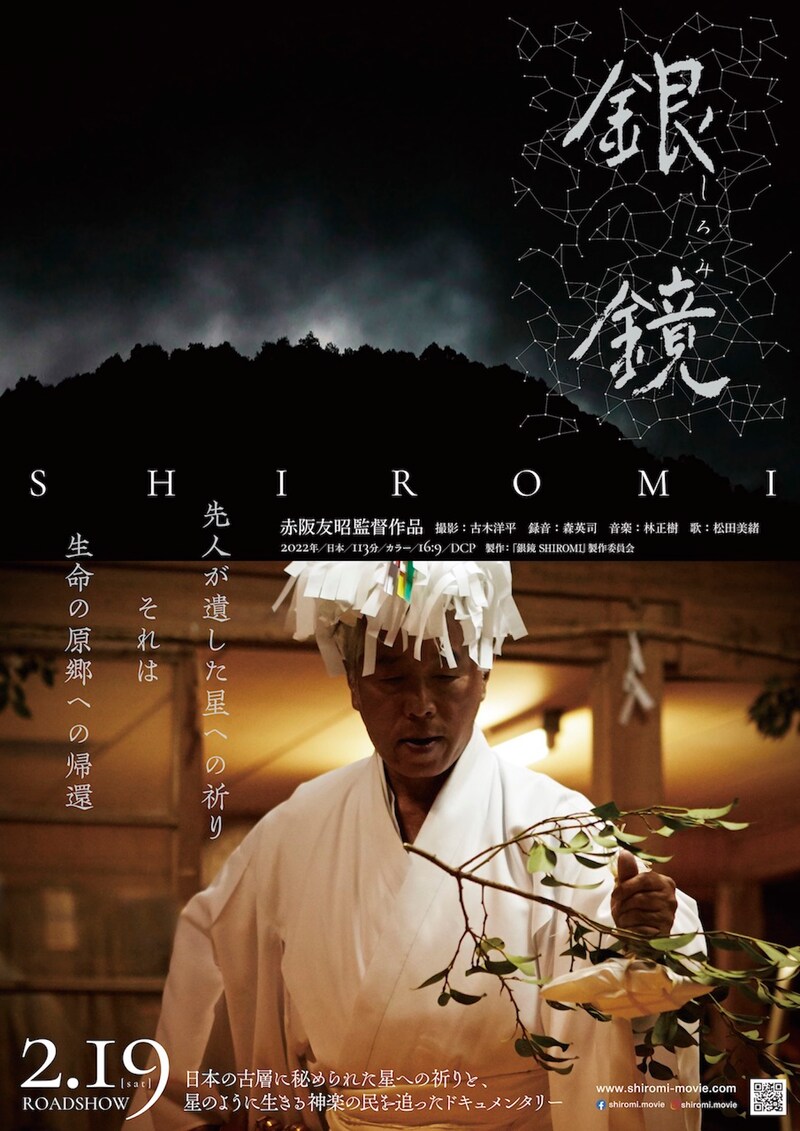 「銀鏡 SHIROMI」ポスタービジュアル
