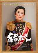 「鈴木さん」ポスタービジュアル