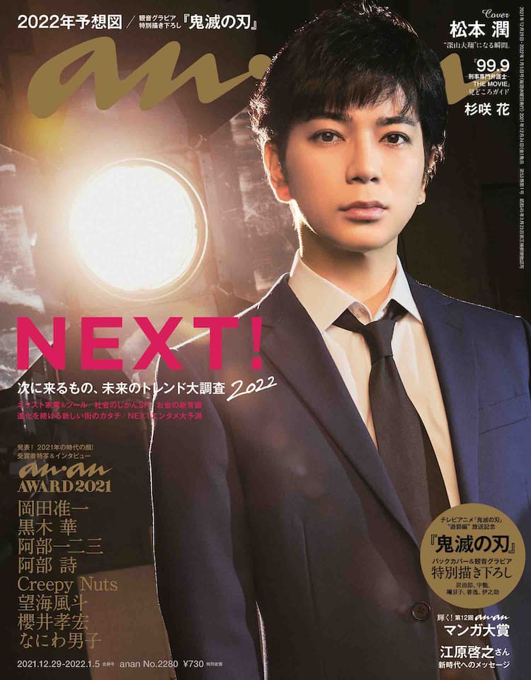 松本潤がanan表紙登場、グラビアページで“深山大翔になる瞬間”捉える 
