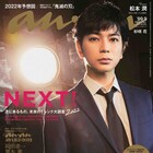 松本潤がanan表紙登場、グラビアページで“深山大翔になる瞬間”捉える