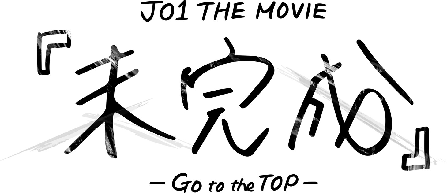 「JO1 THE MOVIE『未完成』-Go to the TOP-」ロゴ (c)2022「JO1 THE MOVIE『未完成』-Go to the TOP-」製作委員会