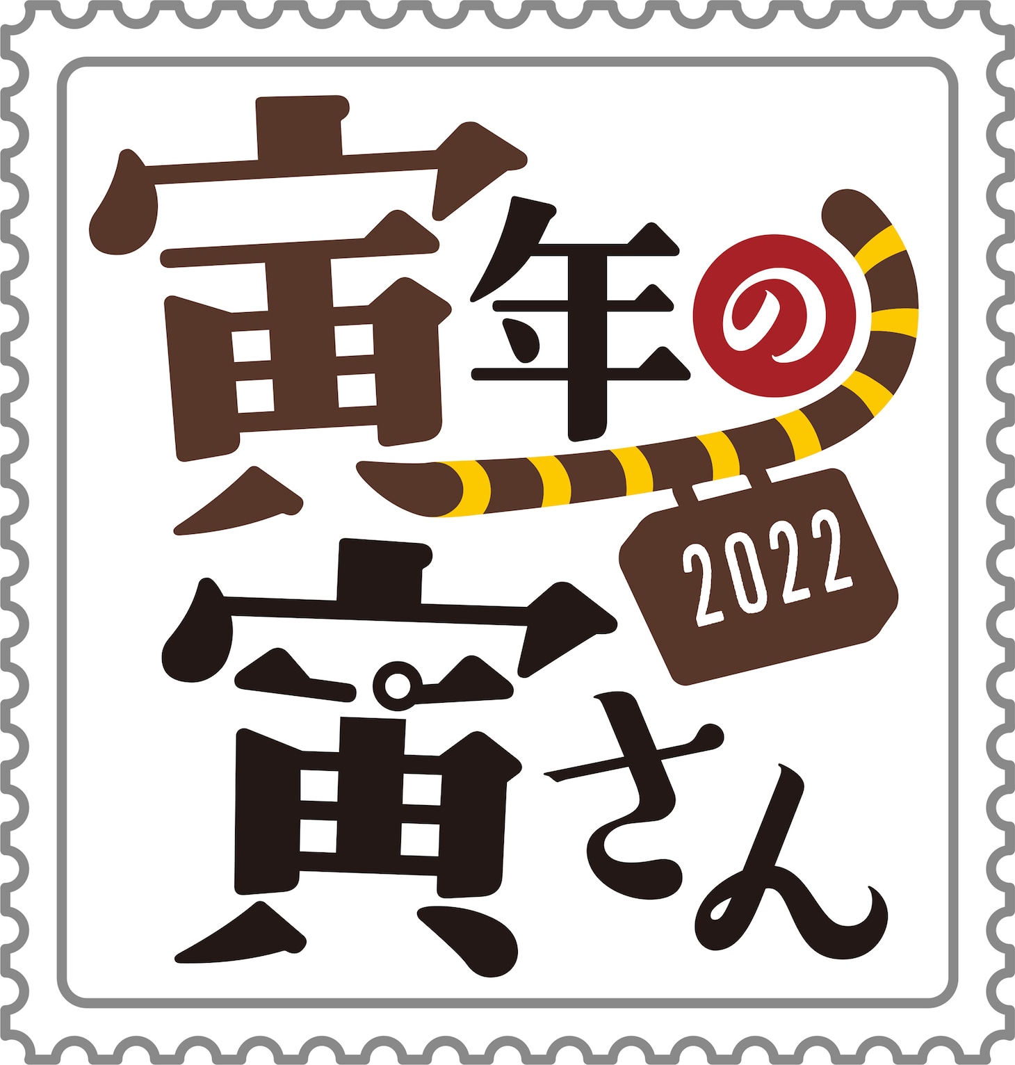 「寅年の寅さん」ロゴ (c)松竹