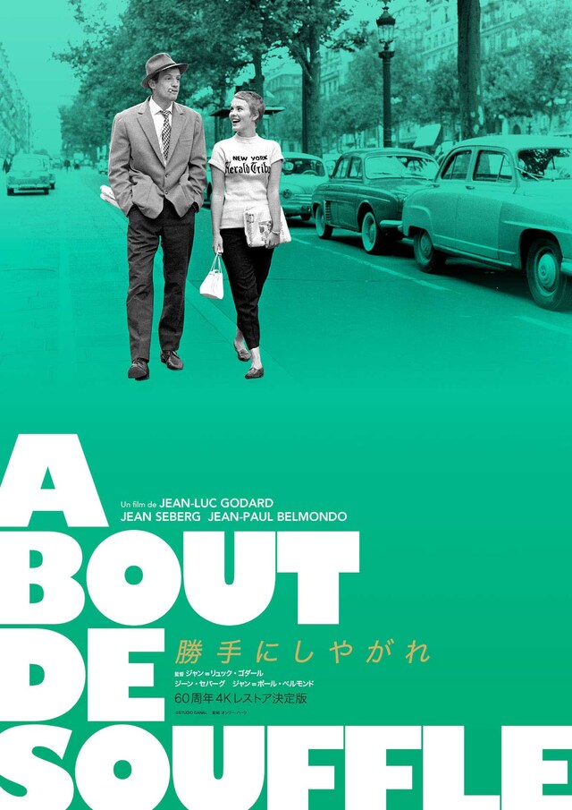 「勝手にしやがれ」4Kレストア版ポスタービジュアル