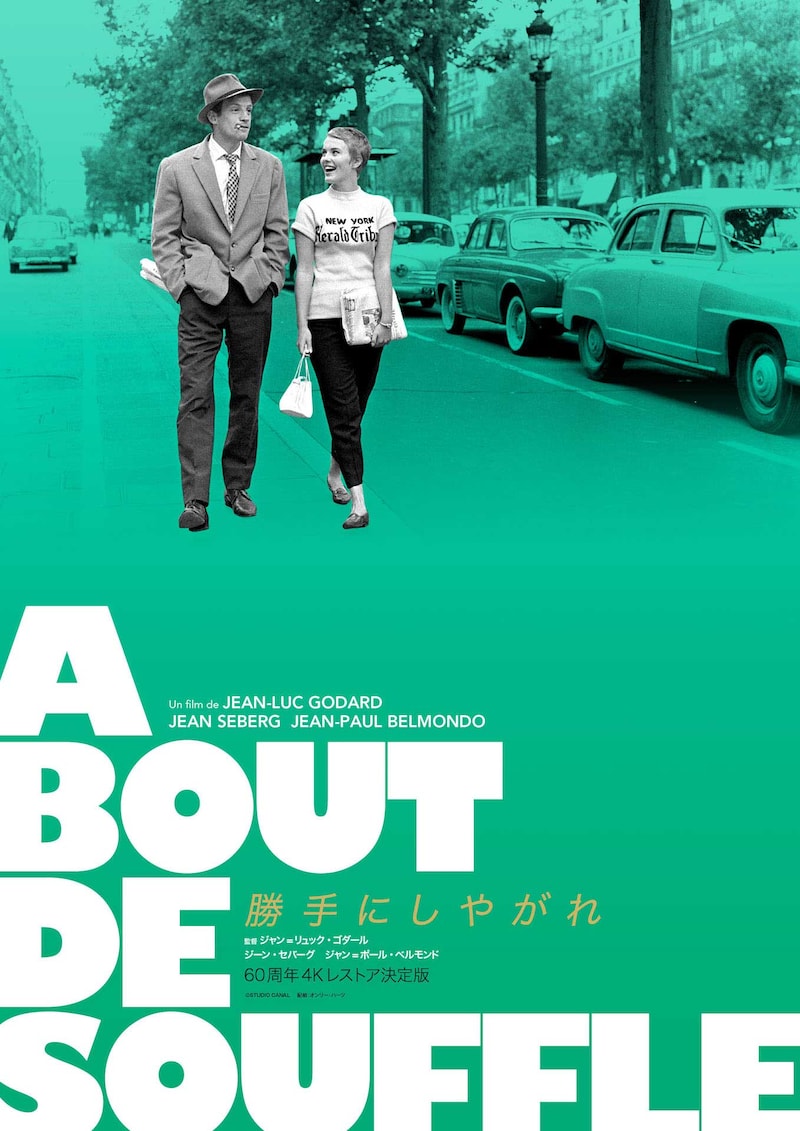 「勝手にしやがれ」4Kレストア版ポスタービジュアル