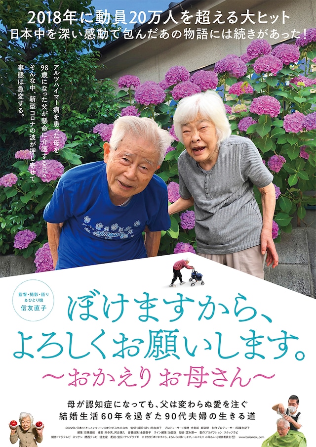 「ぼけますから、よろしくお願いします。～おかえり お母さん～」ポスタービジュアル