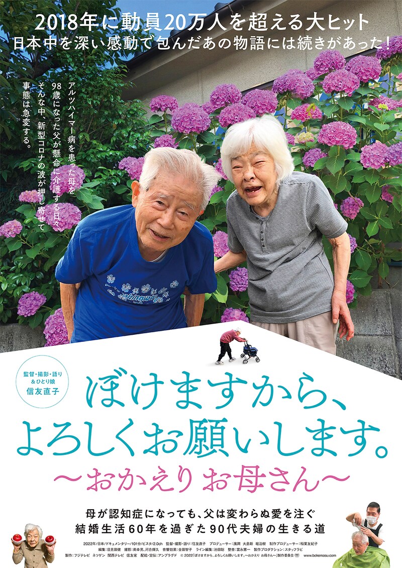 「ぼけますから、よろしくお願いします。～おかえり お母さん～」ポスタービジュアル