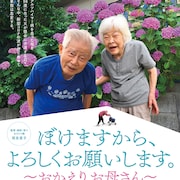 「ぼけますから、よろしくお願いします。」から4年、続編が公開決定