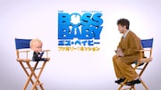 「ボス・ベイビー ファミリー・ミッション」対談映像より。