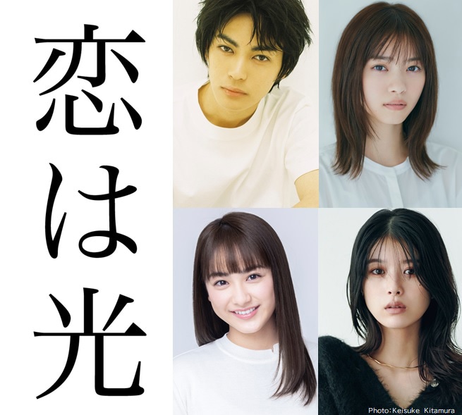 「恋は光」告知画像。左上から時計回りに神尾楓珠、西野七瀬、馬場ふみか、平祐奈。