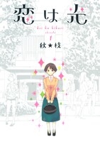 「恋は光」1巻書影 (c)秋★枝/集英社