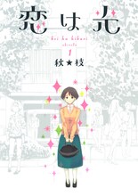 「恋は光」1巻書影 (c)秋★枝/集英社