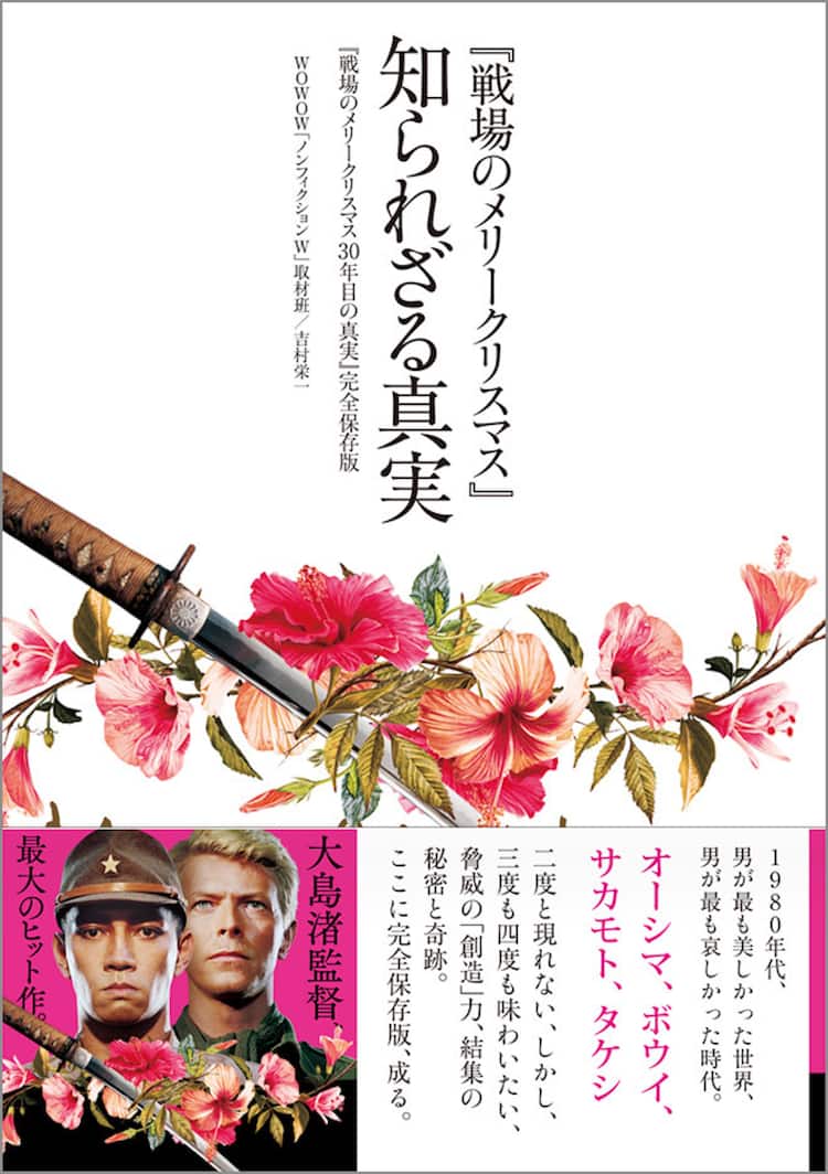 戦場のメリークリスマス 書籍の完全保存版が発売 大島新の新規インタビュー収録 映画ナタリー