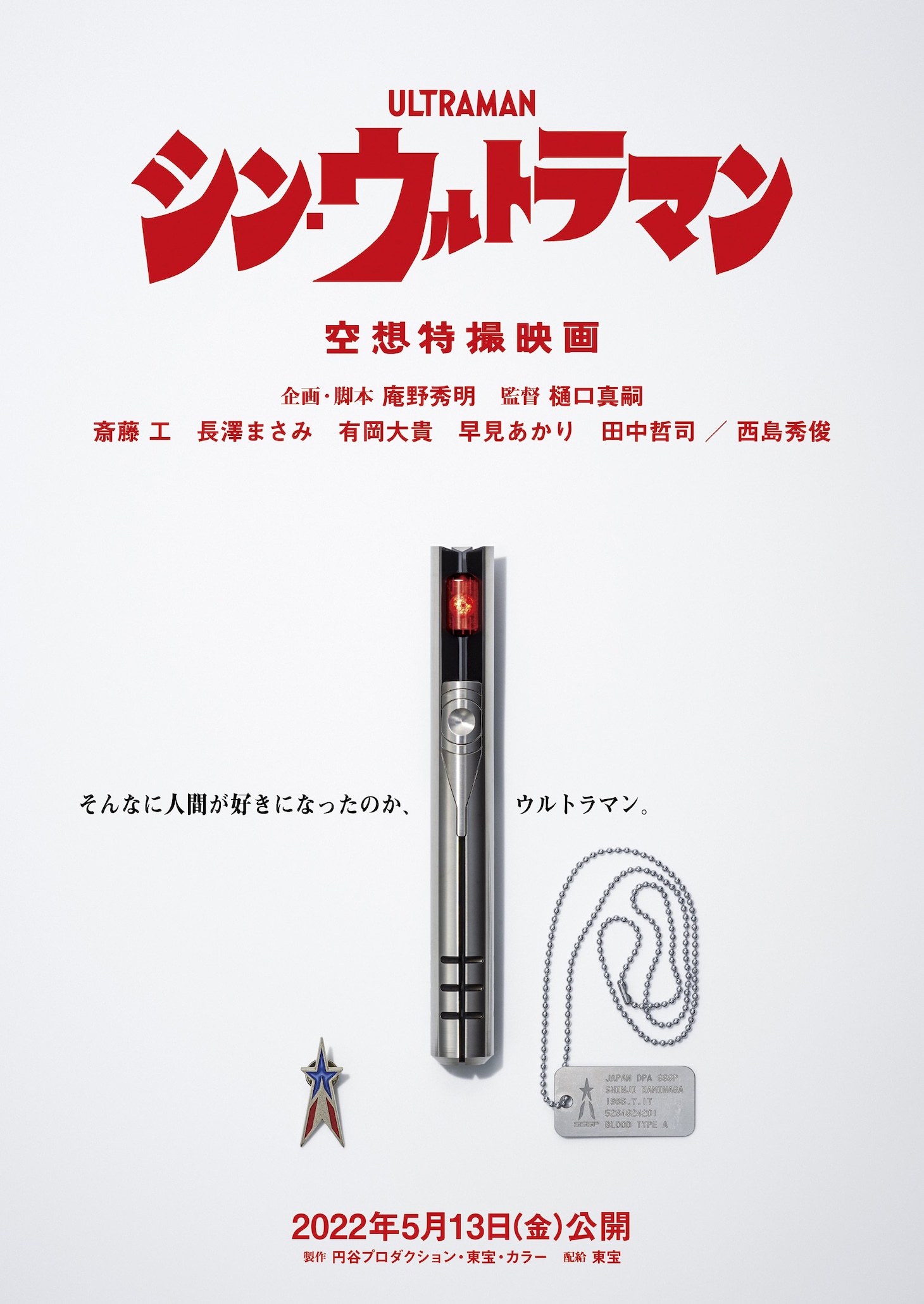 「シン・ウルトラマン」ティザーポスター (c)2021「シン・ウルトラマン」製作委員会 (c)円谷プロ
