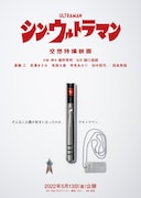 「シン・ウルトラマン」ビジュアル