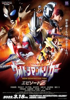 「ウルトラマントリガー エピソードZ」キービジュアル