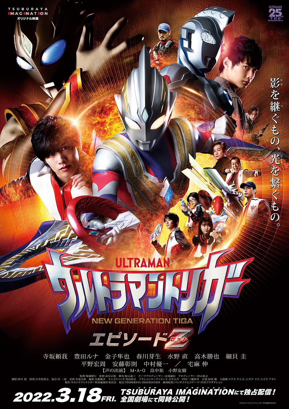 「ウルトラマントリガー エピソードZ」キービジュアル (c)円谷プロ (c)ウルトラマントリガー特別編製作委員会
