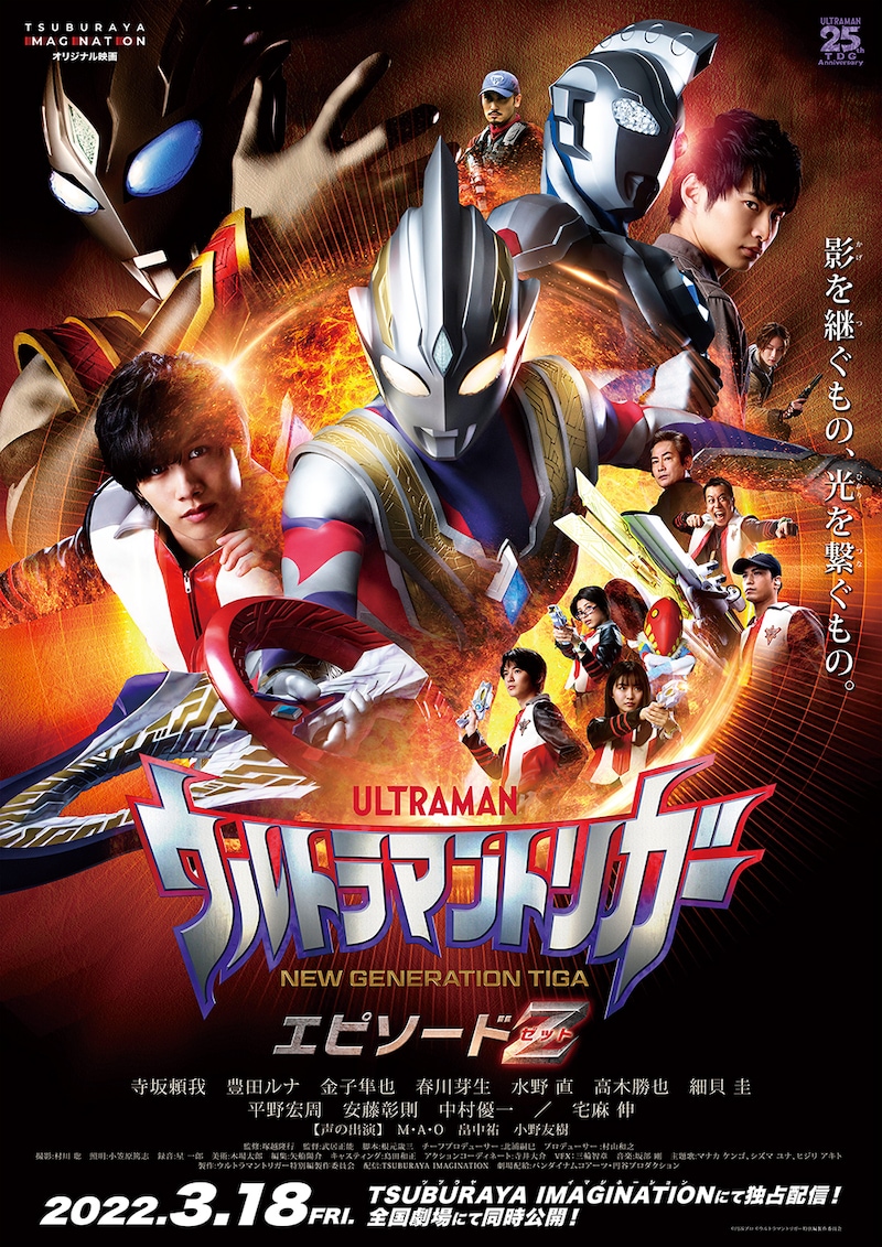 「ウルトラマントリガー エピソードZ」キービジュアル