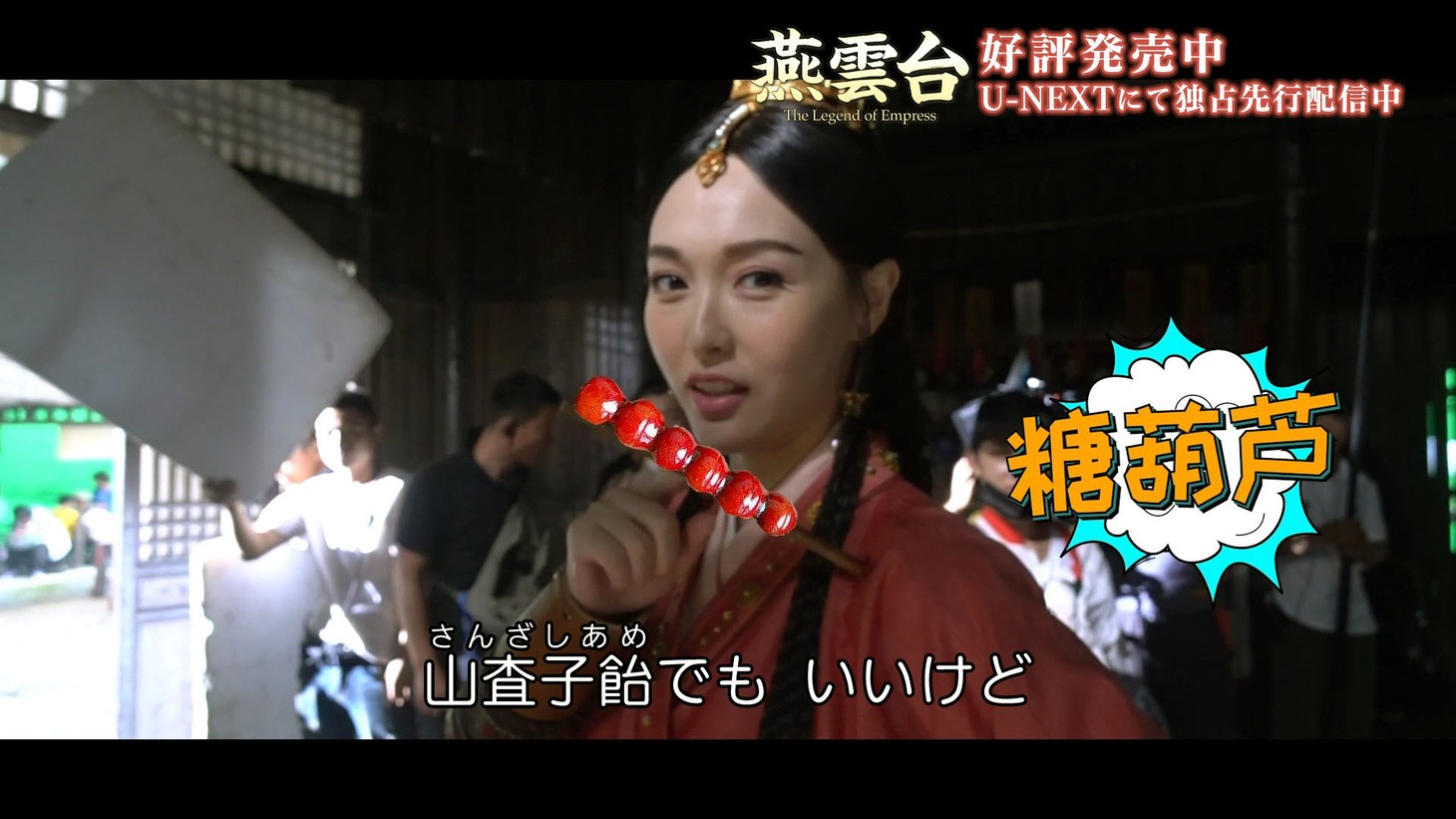 「燕雲台-The Legend of Empress-」ソフト特典映像より。