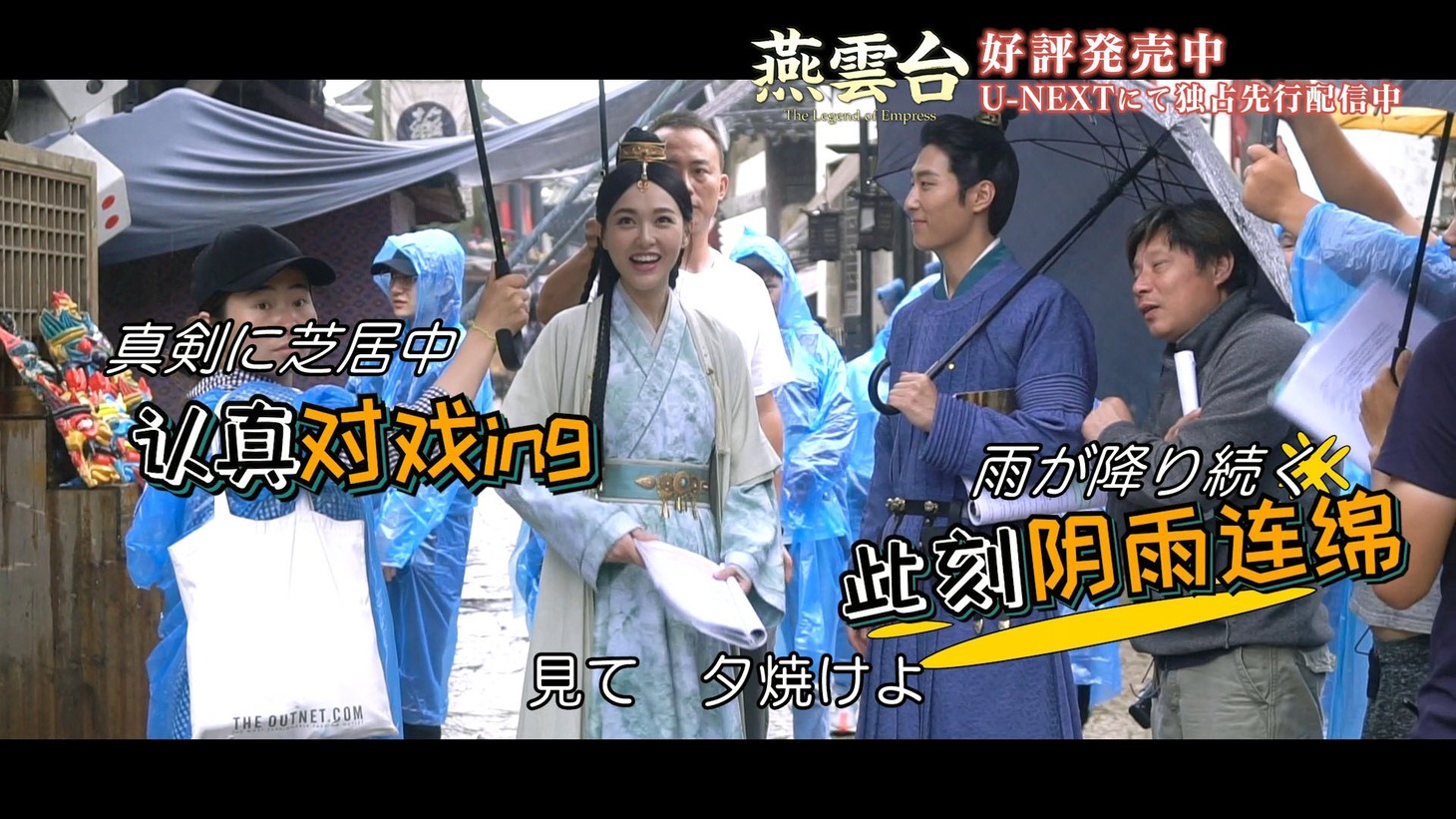 「燕雲台-The Legend of Empress-」ソフト特典映像より。