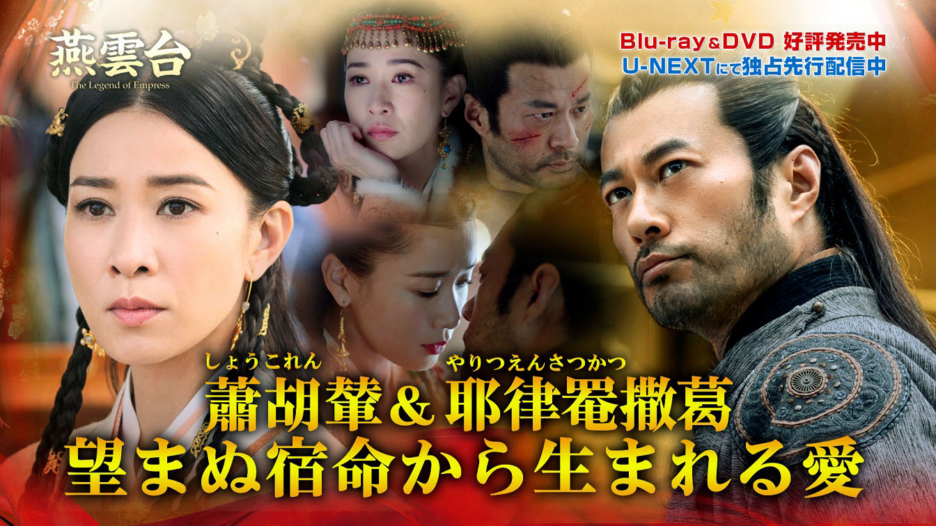 蕭胡輦＆耶律罨撒葛望まぬ宿命から生まれた愛」より。