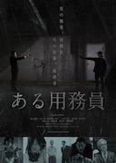 「ある用務員」ポスタービジュアル