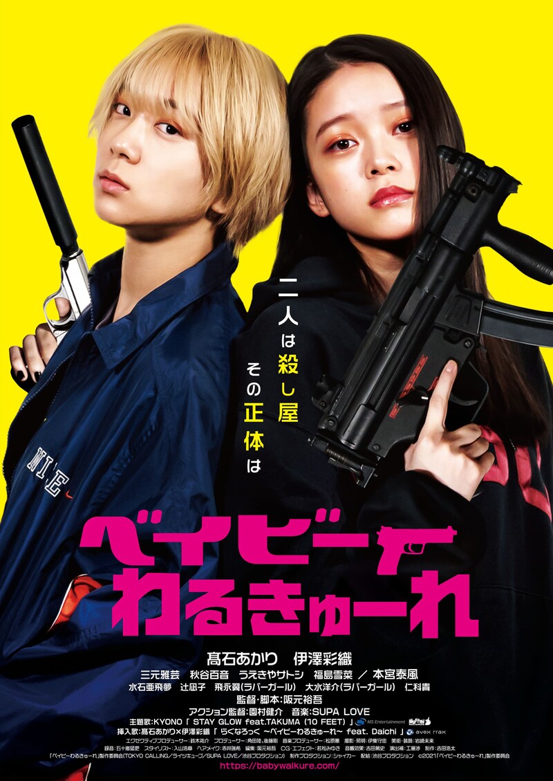 「ベイビーわるきゅーれ」ポスタービジュアル