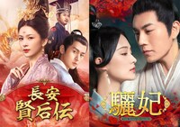 左から「長安 賢后伝」のビジュアル、「驪妃（りひ）-The Song of Glory-」のビジュアル。