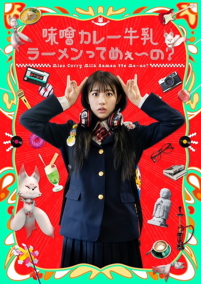 「味噌カレー牛乳ラーメンってめぇ～の？」キービジュアル