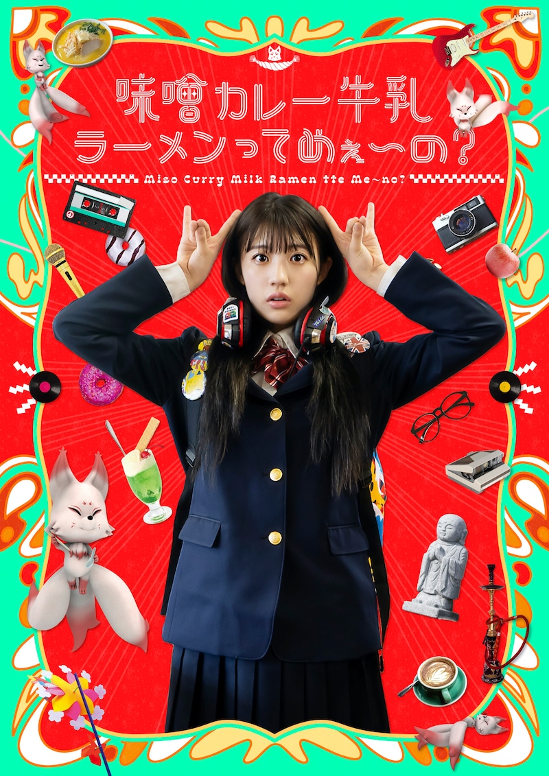 「味噌カレー牛乳ラーメンってめぇ～の？」キービジュアル