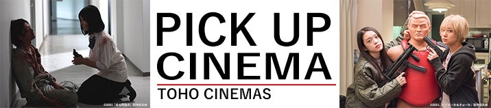 「ある用務員」場面写真（左）、「TOHOシネマズ ピックアップ・シネマ」ロゴ（中央）、「ベイビーわるきゅーれ」場面写真（右）。
