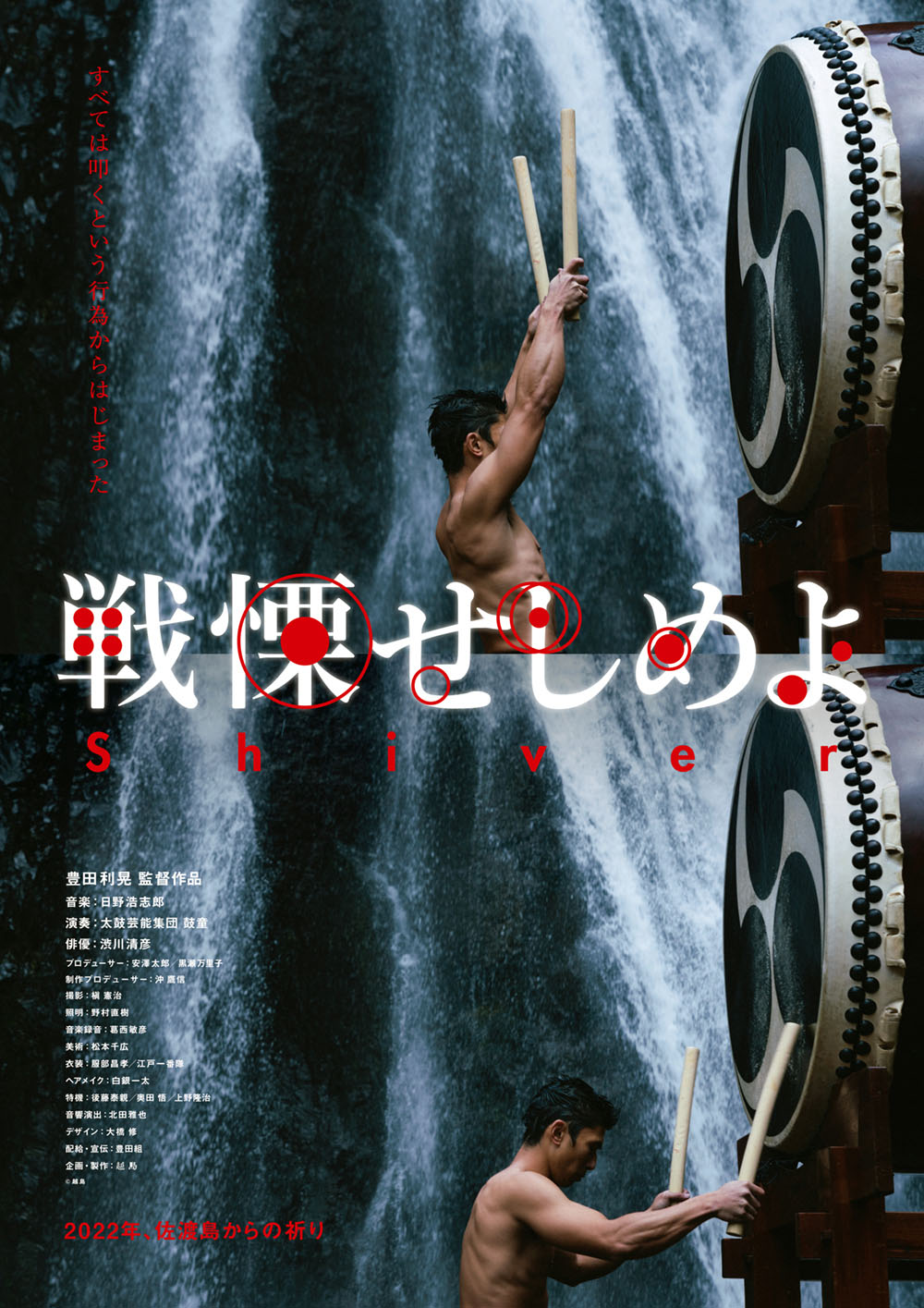 「戦慄せしめよ」ポスタービジュアル
