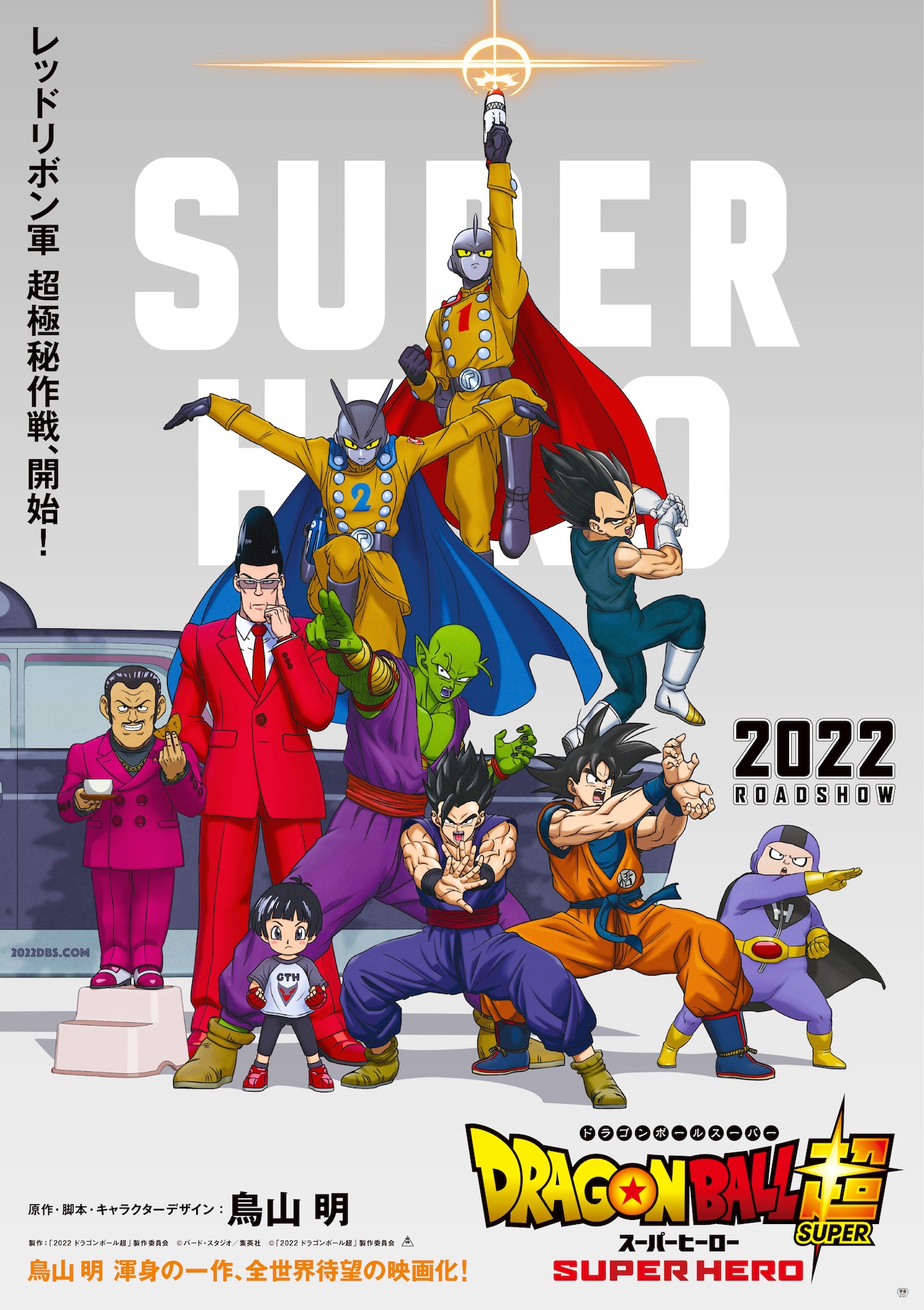 「ドラゴンボール超 スーパーヒーロー」第1弾ビジュアル