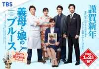 「義母と娘のブルース 2022年謹賀新年スペシャル」キービジュアル