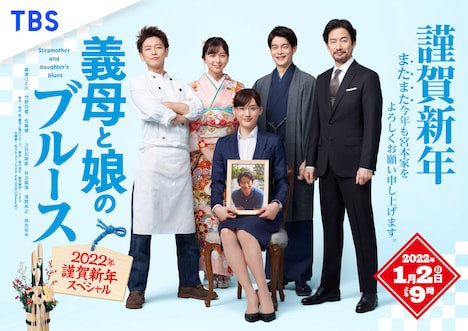 「義母と娘のブルース 2022年謹賀新年スペシャル」キービジュアル