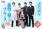 綾瀬はるか主演「義母と娘のブルース」新作キービジュアル、夫に瓜二つな男・良治も並ぶ