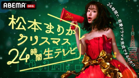 「松本まりかクリスマス24時間生テレビ ～24時間で恋愛ドラマは完成できるのか!?～」ビジュアル
