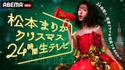 松本まりかクリスマス24時間生テレビ!生放送で恋愛ドラマ制作に挑戦