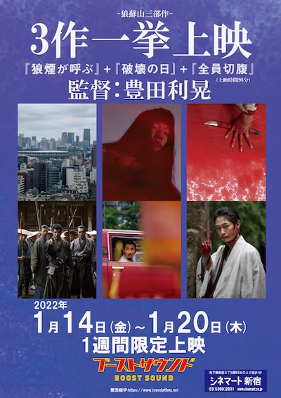 「狼煙が呼ぶ」「破壊の日」「全員切腹」3作一挙上映の告知ビジュアル