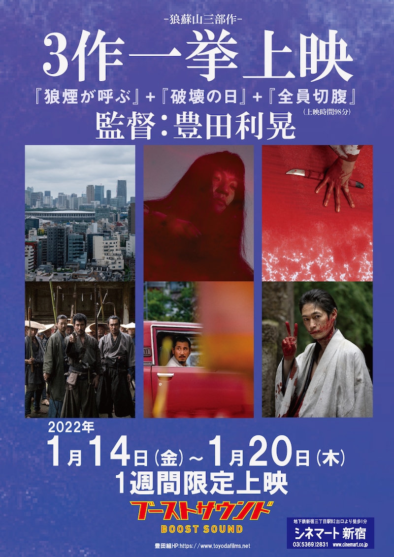 「狼煙が呼ぶ」「破壊の日」「全員切腹」3作一挙上映の告知ビジュアル