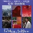 豊田利晃の狼蘇山3部作「狼煙が呼ぶ」「破壊の日」「全員切腹」が一挙上映