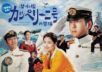 「潜水艦カッペリーニ号の冒険」ポスタービジュアル