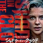 クロエ・グレース・モレッツ主演作が4月公開、高度2500mで謎の生物を目撃