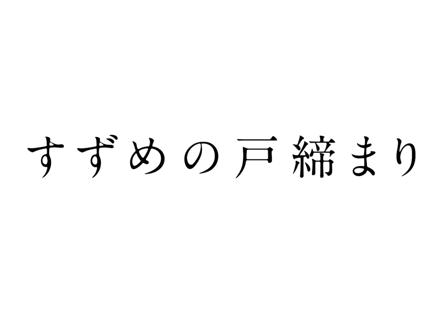 「すずめの戸締まり」ロゴ