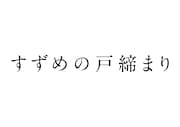 「すずめの戸締まり」ロゴ