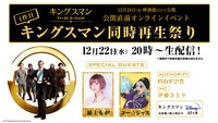 「キングスマン同時再生祭り」告知ビジュアル