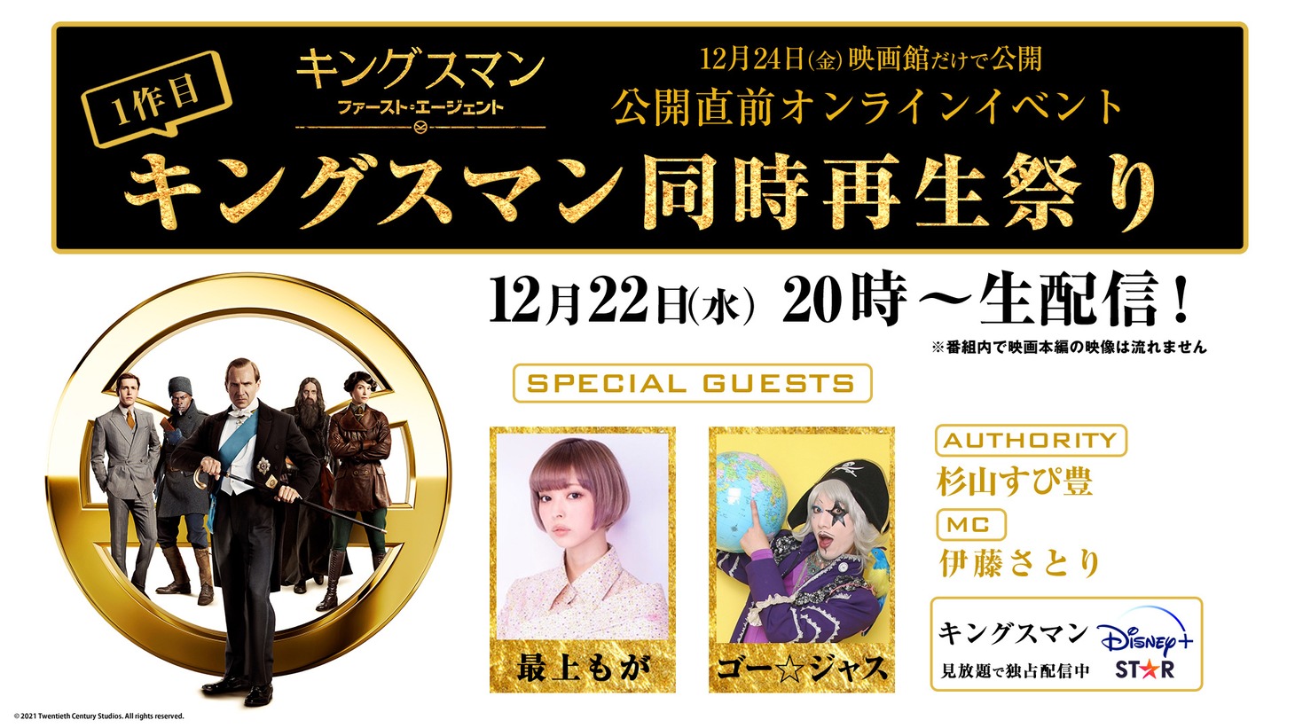 「キングスマン同時再生祭り」告知ビジュアル